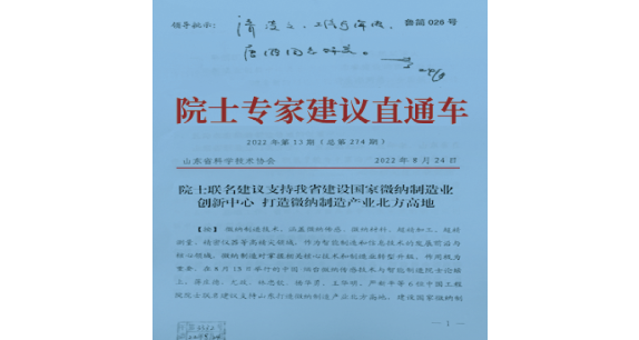 中国工程院蒋庄德、尤政、林忠钦、杨华勇、王华明、严新平等六位院士提出《争创国家微纳制造业创新中心》的联名建议,得到时任山东省委书记李干杰的批示