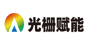 光栅赋能