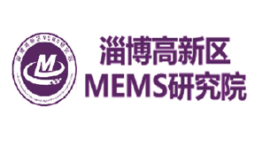 淄博高新区MEMS研究院