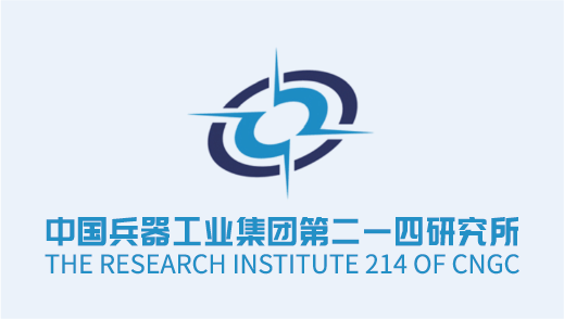 中国兵器工业集团第二一四研究所