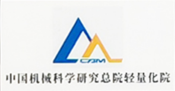 中国机械科学研究总院轻量化院
