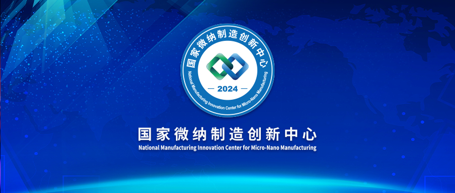 国家微纳制造创新中心董事长高峰荣获“山东省民营经济高质量发展突出贡献个人”称号