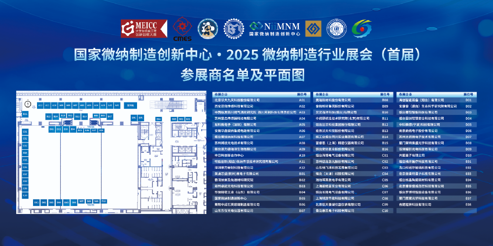 国家微纳制造创新中心·2025微纳制造行业展会盛大开幕