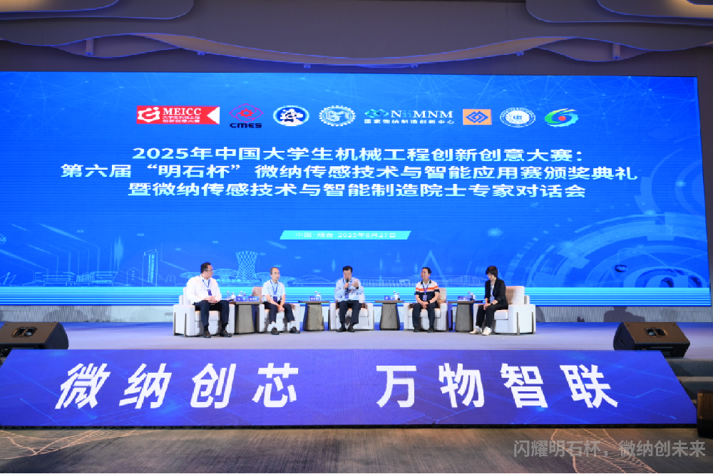 明石杯 | 第七届微纳制造院士高端对话会在烟台举办
