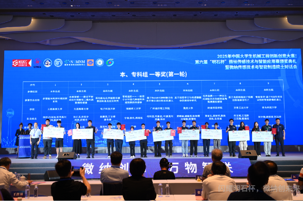 第六届“明石杯”中国大学生微纳大赛奖项揭晓！