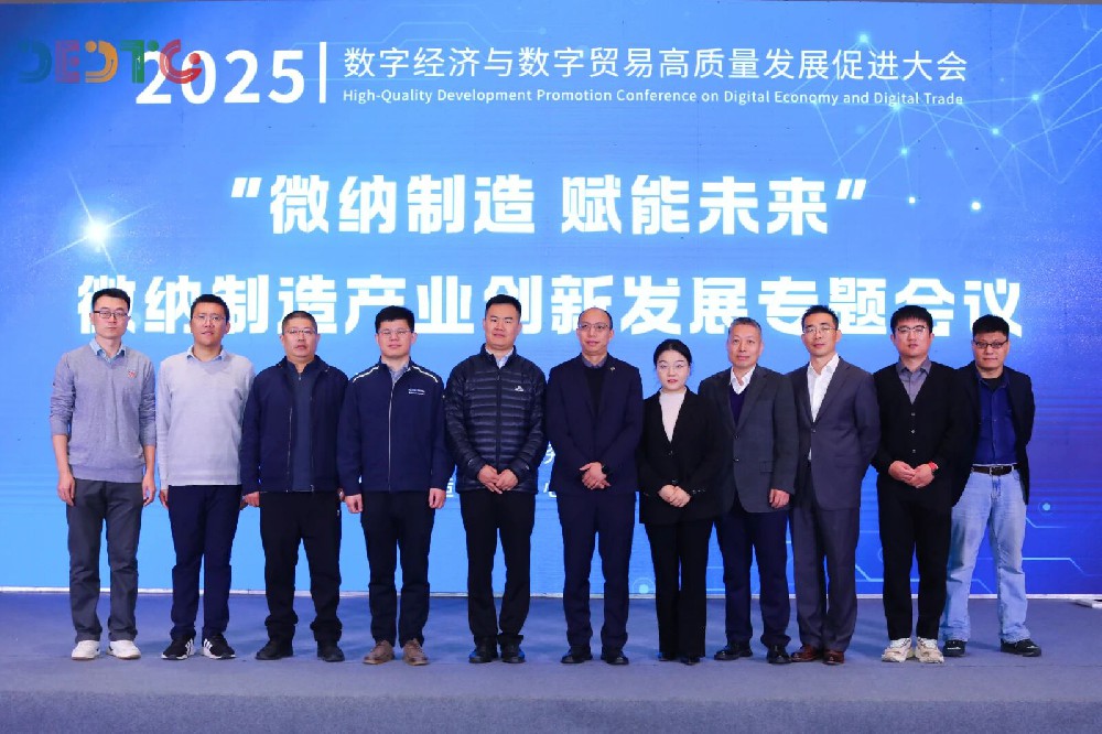 国家微纳制造创新中心成功举办微纳制造产业创新发展专题会议