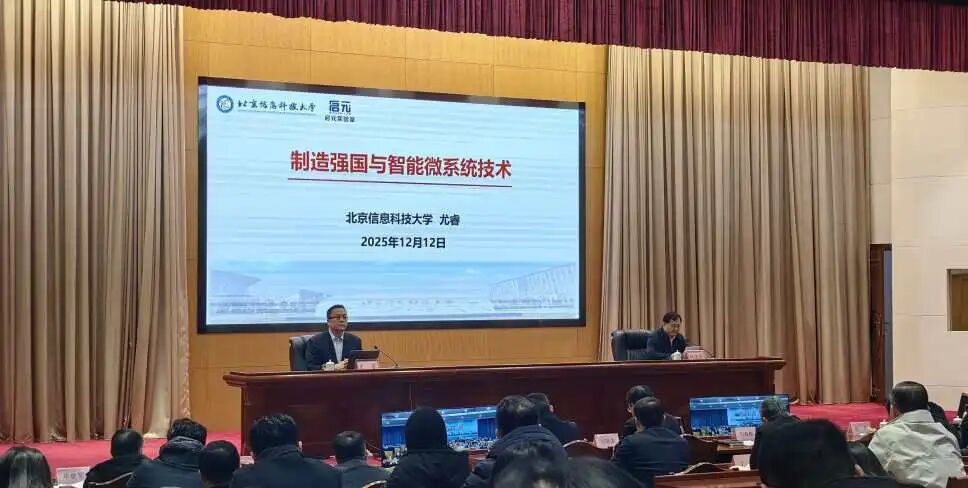 国家微纳制造创新中心副主任尤睿教授受邀出席“智慧烟台大讲堂” 赋能电子信息产业高质量发展